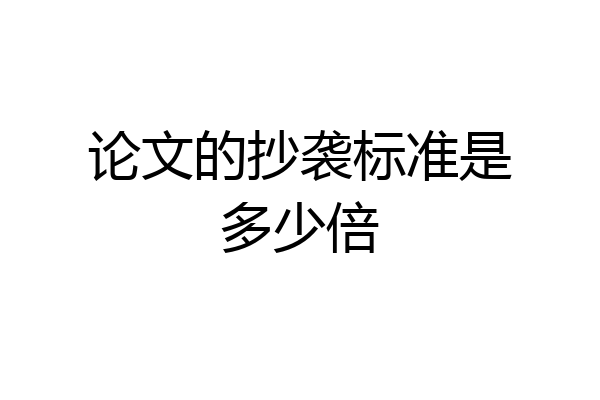 论文的抄袭标准是多少倍