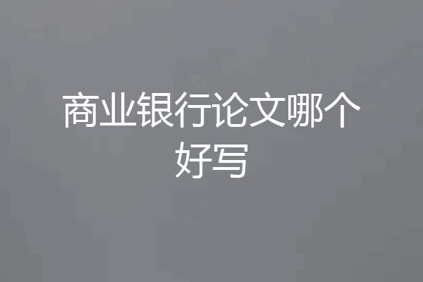 商业银行论文哪个好写