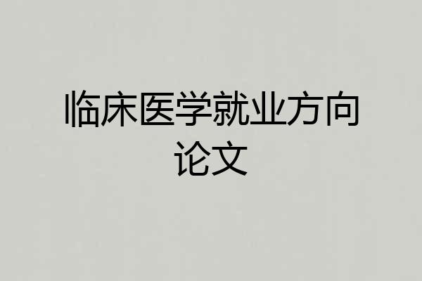临床医学就业方向论文