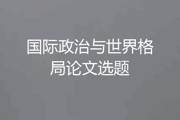 国际政治与世界格局论文选题