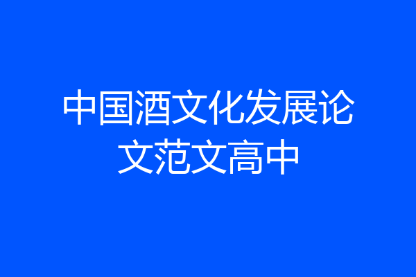 中国酒文化发展论文范文高中