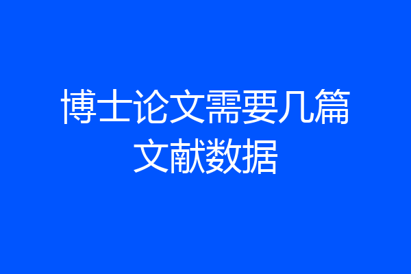 博士论文需要几篇文献数据