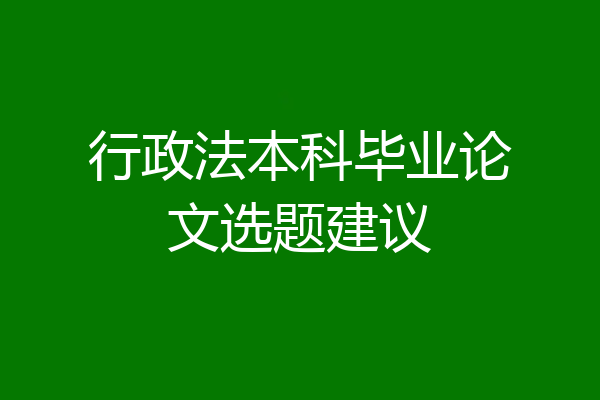 行政法本科毕业论文选题建议