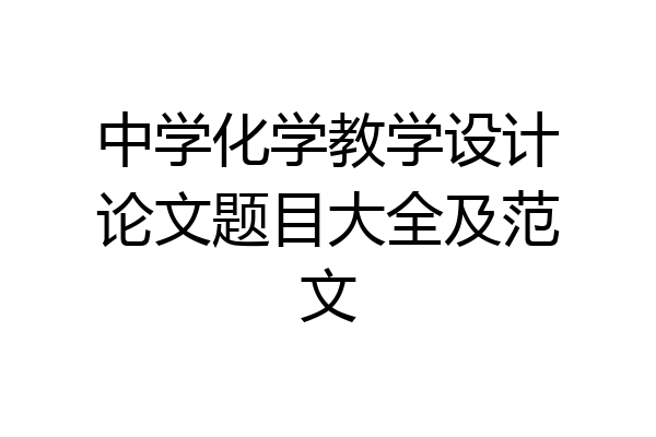 中学化学教学设计论文题目大全及范文