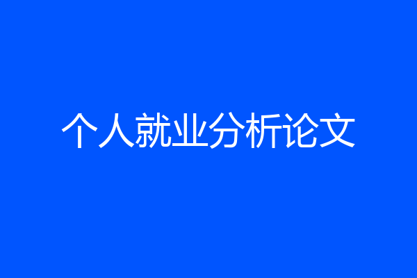 个人就业分析论文