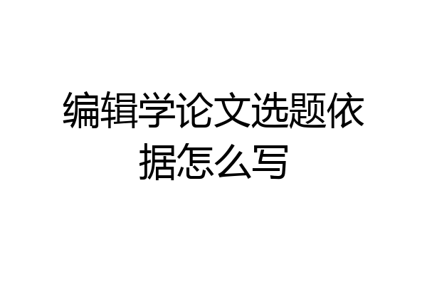 编辑学论文选题依据怎么写