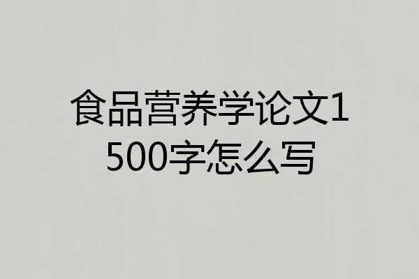 食品营养学论文1500字怎么写