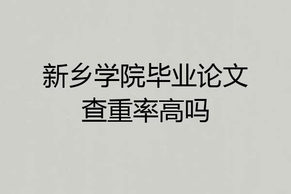 新乡学院毕业论文查重率高吗
