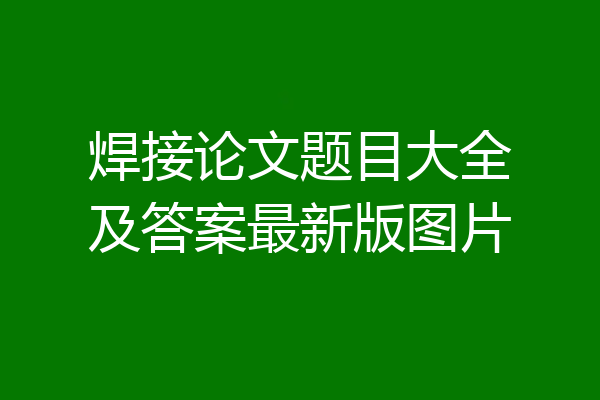 焊接论文题目大全及答案最新版图片