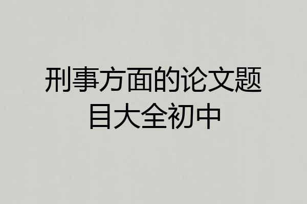 刑事方面的论文题目大全初中