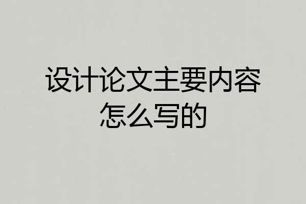 设计论文主要内容怎么写的