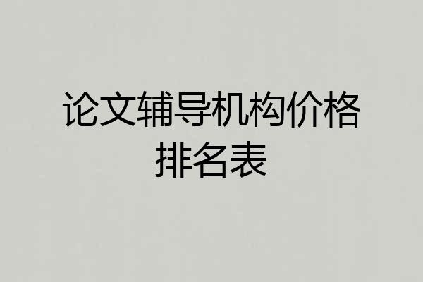 论文辅导机构价格排名表