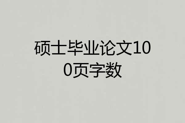 硕士毕业论文100页字数
