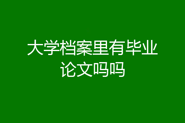 大学档案里有毕业论文吗吗