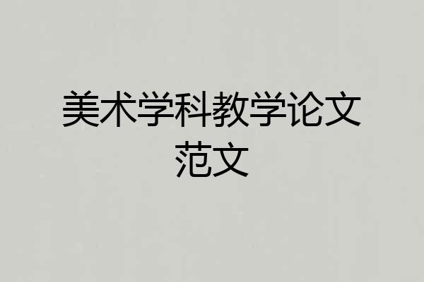 美术学科教学论文范文