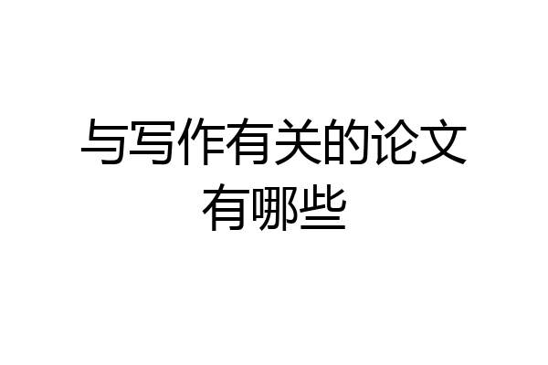 与写作有关的论文有哪些