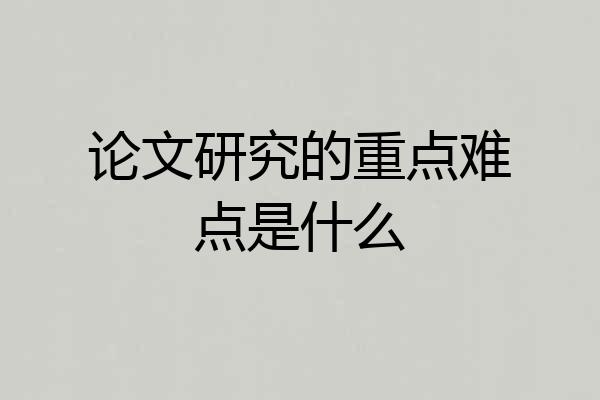 论文研究的重点难点是什么