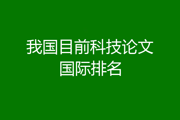 我国目前科技论文国际排名