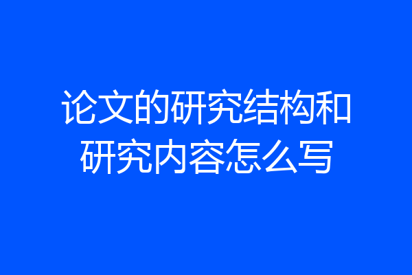 论文的研究结构和研究内容怎么写