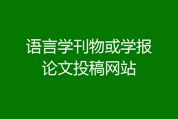 语言学刊物或学报论文投稿网站