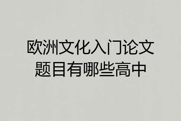 欧洲文化入门论文题目有哪些高中