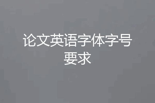论文英语字体字号要求