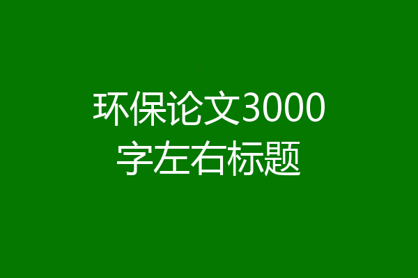 环保论文3000字左右标题