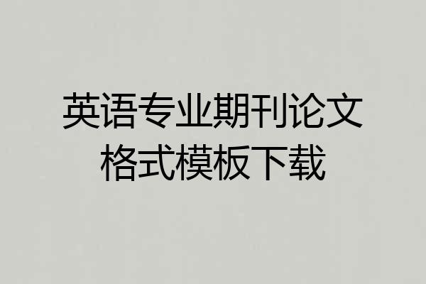 英语专业期刊论文格式模板下载