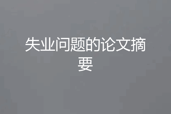 失业问题的论文摘要