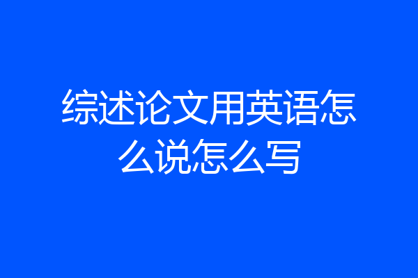 综述论文用英语怎么说怎么写