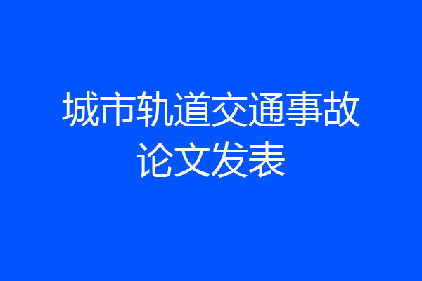 城市轨道交通事故论文发表