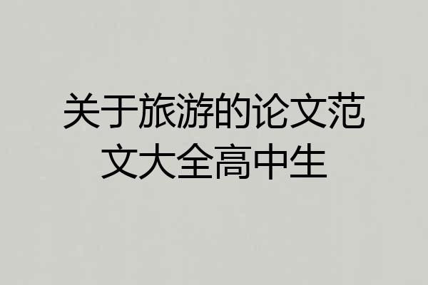 关于旅游的论文范文大全高中生