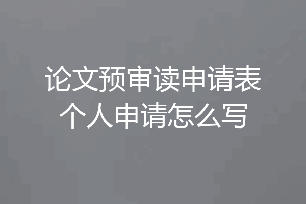 论文预审读申请表个人申请怎么写