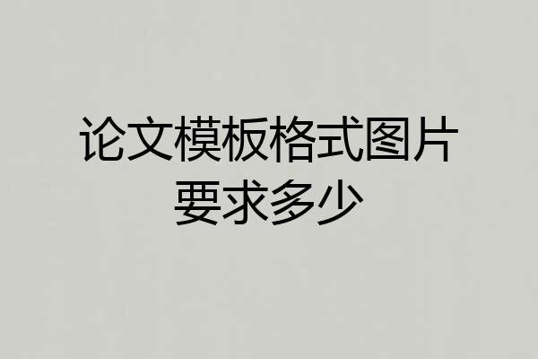 论文模板格式图片要求多少