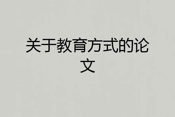 关于教育方式的论文
