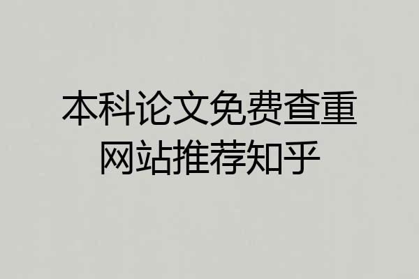 本科论文免费查重网站推荐知乎