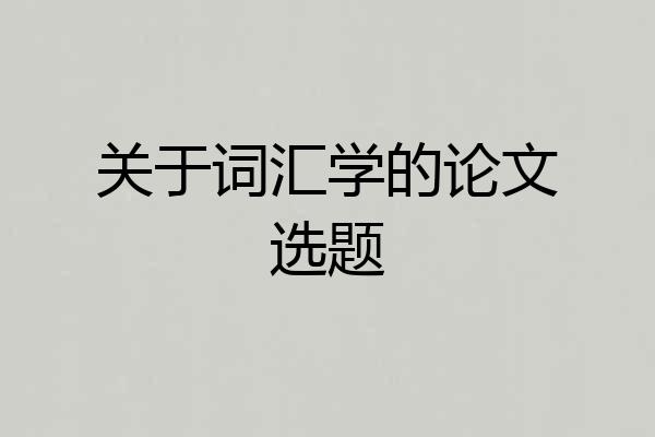 关于词汇学的论文选题