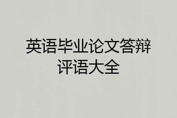 英语毕业论文答辩评语大全