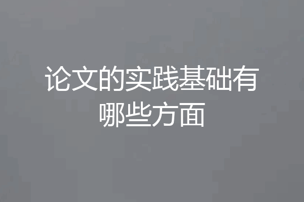 论文的实践基础有哪些方面