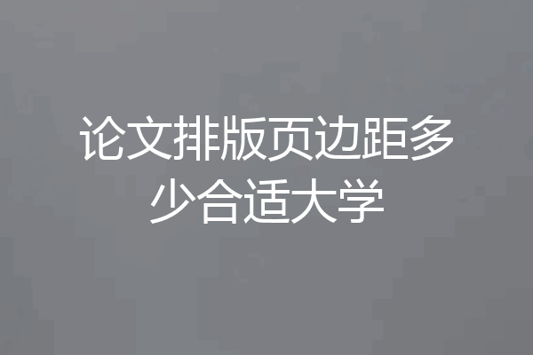 论文排版页边距多少合适大学