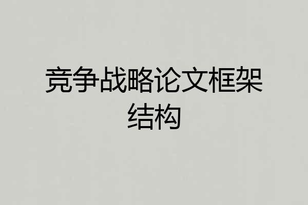 竞争战略论文框架结构