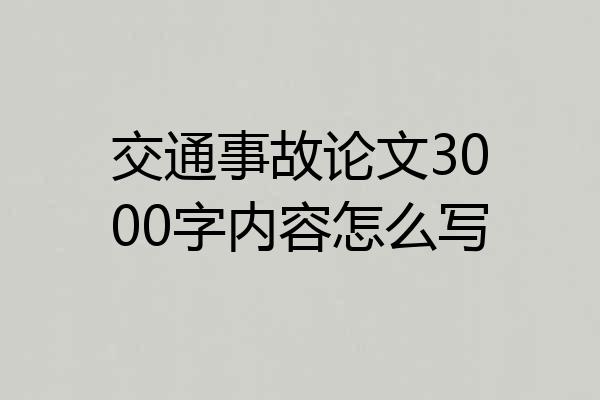 交通事故论文3000字内容怎么写