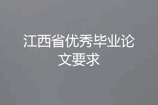 江西省优秀毕业论文要求