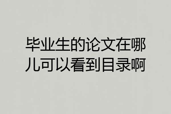 毕业生的论文在哪儿可以看到目录啊