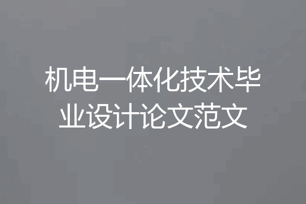 机电一体化技术毕业设计论文范文