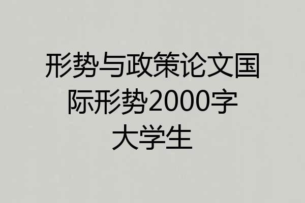 形势与政策论文国际形势2000字大学生