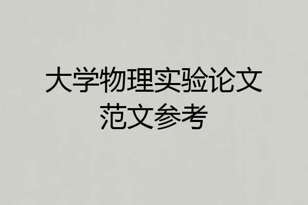 大学物理实验论文范文参考