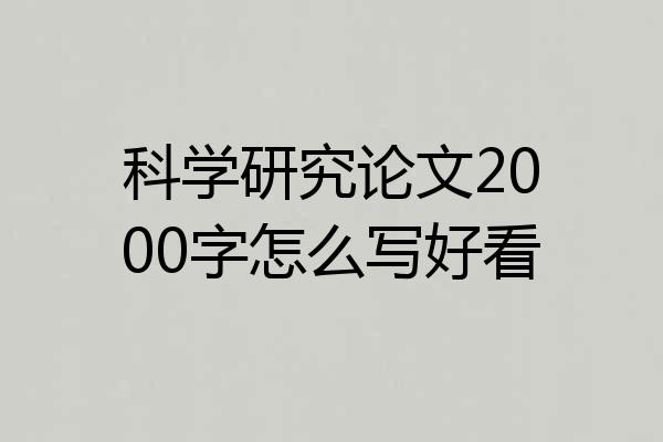 科学研究论文2000字怎么写好看