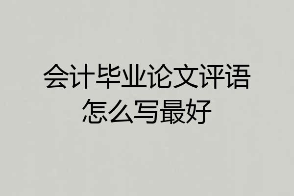 会计毕业论文评语怎么写最好