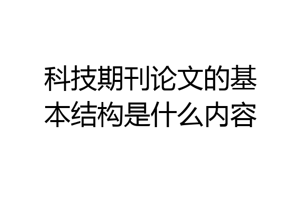 科技期刊论文的基本结构是什么内容